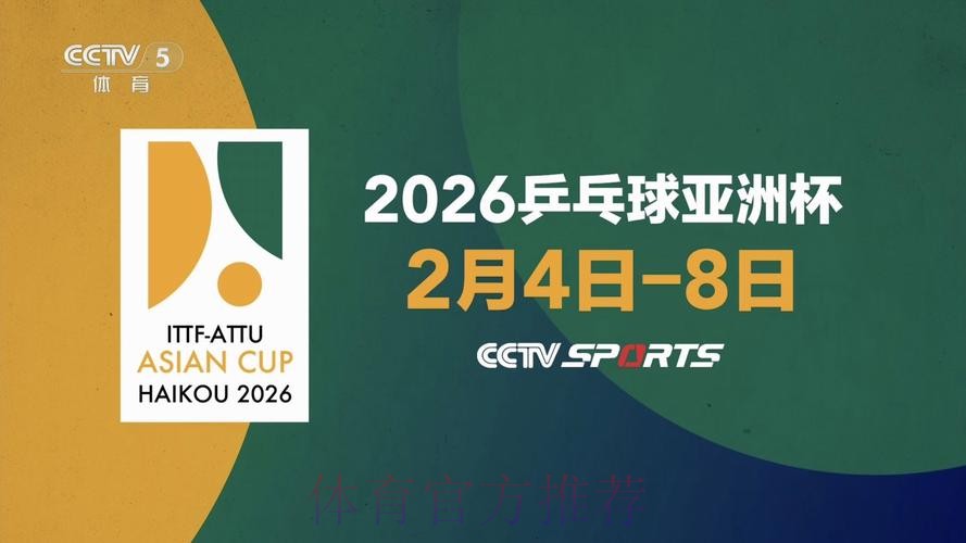 2026乒乓球世界杯精彩直播赛事解读 2026乒乓球世界杯精彩直播赛事解读